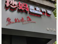 门面-抄妈抄手铺(金沙店)