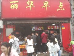 -丽华早点(大成路店)