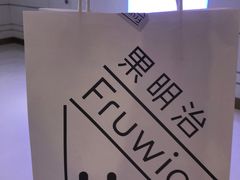 -Fruwich果明治(西单更新场店)