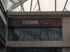 -北京老铺烤鸭(老城根店)