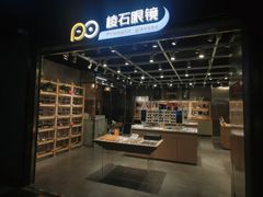 门面-棱石眼镜(CP静安店)