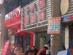 -十八梯眼镜面(五红路店)