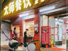 门面-太师餐饮(人民店)