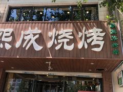-熙成烧烤(白塔岭店)
