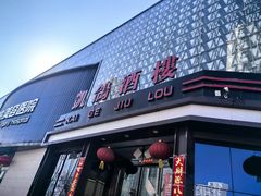 -凯鸽酒楼(大同振兴街店)