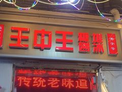 -王中王刨冰