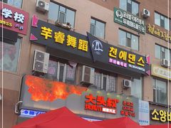 -大头叔烤鸡爪·朝鲜族烤串(天池路店)