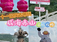 -石岛赤山风景区