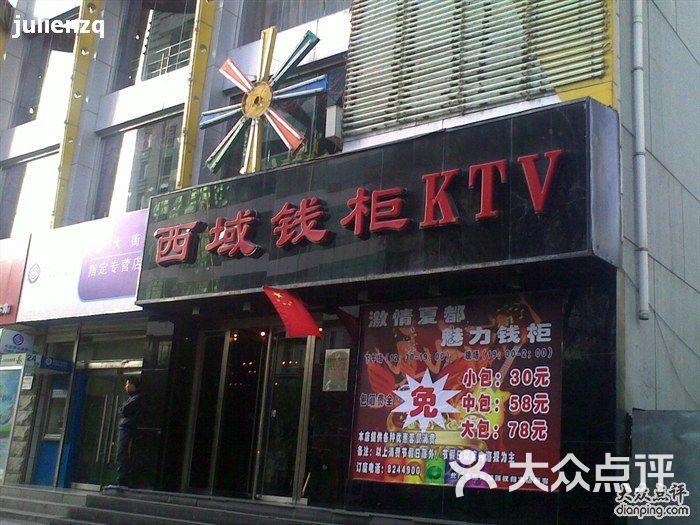 西域钱柜ktv西域钱柜图片-北京量贩式ktv-大众点评网