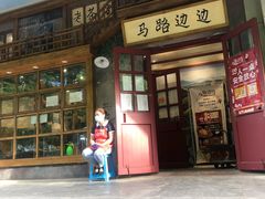 门面-马路边边串串香(双井直营店)