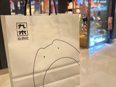 -九木杂物社(中心店)