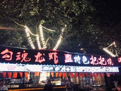 -友记功夫香·人民川菜(红牌楼店)