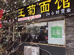 门面-王菊美食街·王菊面馆(总店)