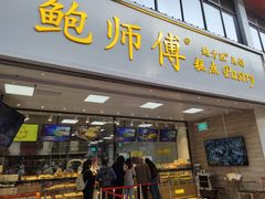 -鲍师傅糕点(国金街店)