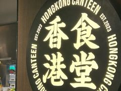-留半山·香港食堂(啦啦宝都店)