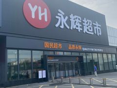 -永辉超市(鲁谷店)