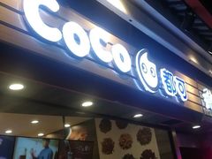 门面-CoCo都可(小吕宋店)