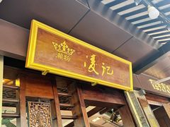 -凌记(泮塘路店)