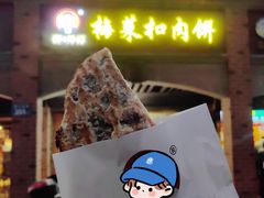 -邵建华师傅梅菜扣肉饼(麓山总店)