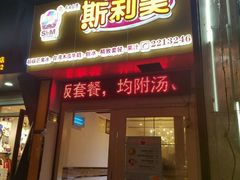 门面-斯利美(禾祥西路店)