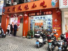 -南宁市连升风味小吃店