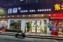 -佳慕祛痘皮肤管理连锁