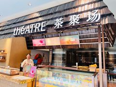 -théATRE 茶聚场(王府中環店)