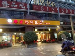 门面-廖老妈蹄花(中海国际店)