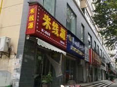 -米线源过桥米线(西二路总店)