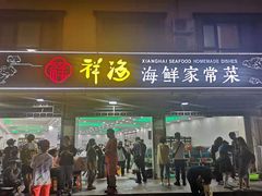 -聚德福海鲜家常菜(刘庄店)