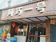 -阿巧一号私房菜(止园路店)
