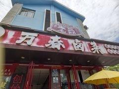 -老鼎万春卤菜(五代传承创始老店)