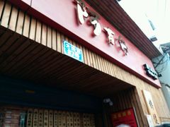 -阿吉仔(大元路店)