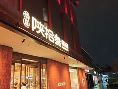 -陕拾叁(大雁塔店)