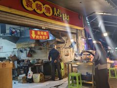 -袁师傅烤肉(弹子石店)