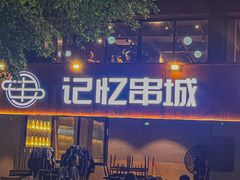 -记忆串城·东北烧烤·小龙虾·大型团建(南油店)