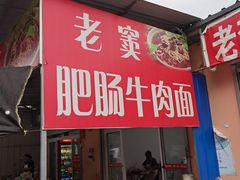 门面-老窦肥肠板面
