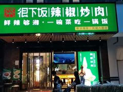 门面-文记卢源外·江西小炒(凤城八路店)