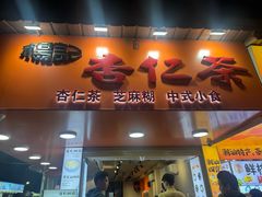 -杨记杏仁茶(椰园店)