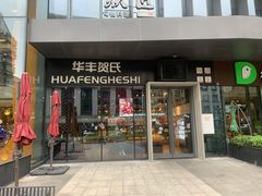 -华丰贺氏(营迹店)