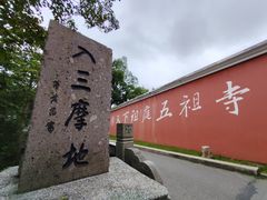 -五祖寺