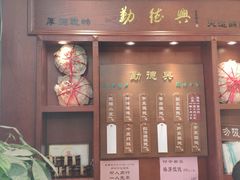 门面-勤德兴(湖滨路店)