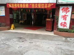 门面-佛有缘素食馆·荔湾老字号(陈家祠首店)