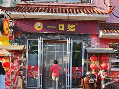 -一口猪(唐人店)