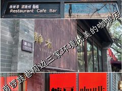 -南锣鼓巷
