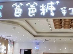 -爸爸糖吐司面包(大连高新锦辉商场店)