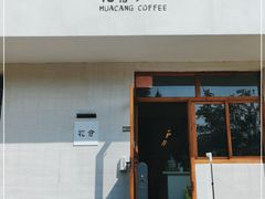 -花仓咖啡(祥安巷店)