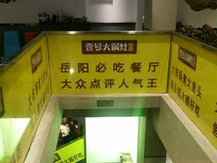 -陈大锅·岳阳鱼馆·地道岳阳菜(美食街店)