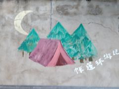 -佐佑帐篷环游记(南锣鼓巷店)