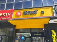 -便利蜂(合生汇店)